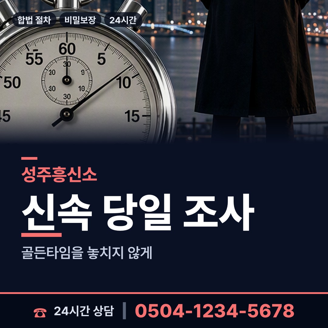 성주 성주읍 외도조사 상담 안내